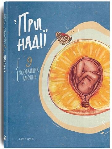 При надії. 9 особливих місяців - фото 1