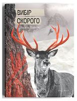 Вибір Скорого