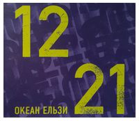 Океан Ельзи – 1221 (CD)