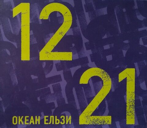 Океан Ельзи – 1221 (CD) - фото 1