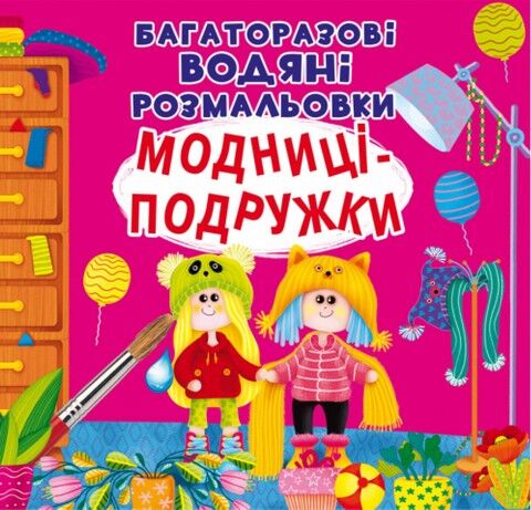 Багаторазовi водяні розмальовки. Модниці-подружки - фото 1