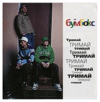 Бумбокс – Тримай (CD) - Кассеты, CD и DVD диски