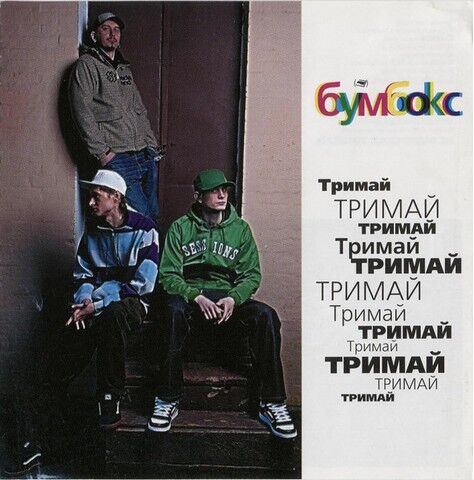 Бумбокс – Тримай (CD) - фото 1