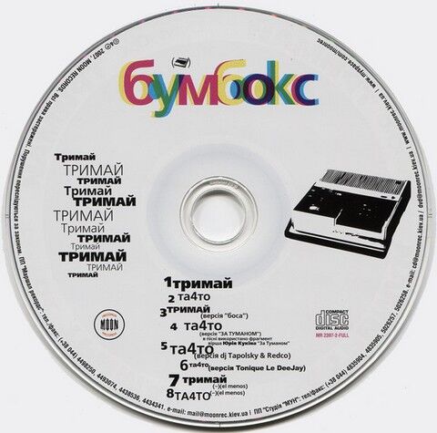 Бумбокс – Тримай (CD) - фото 3