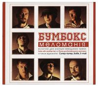 Бумбокс – Меломанія (CD)