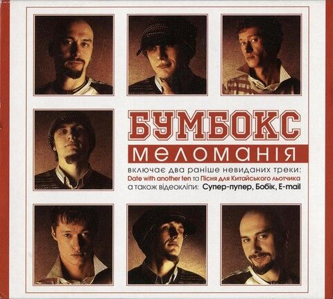 Бумбокс – Меломанія (CD) - фото 1