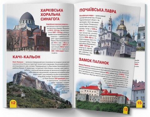 Велика книжка. Визначні памятки України - фото 5