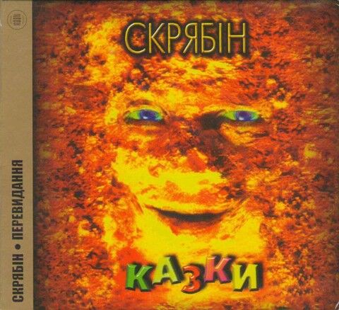 Скрябін – Казки (CD) - фото 1