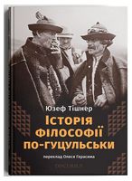 Історія філософії по-гуцульськи
