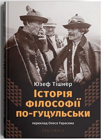 Історія філософії по-гуцульськи - фото 1