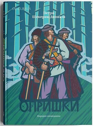 Опришки. Народні оповідання - фото 1