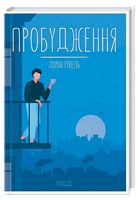 Пробудження