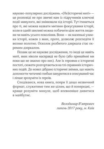 (Не)історичні миті. Нариси про минулі сто років (оновлене) - фото 5