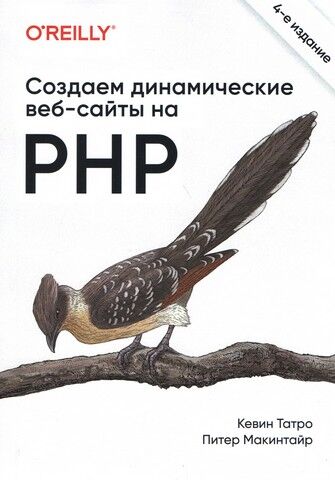 Создаем динамические веб-сайты на PHP. 4-е межд. издание - фото 1