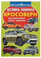 Велика книжка. Кросовери
