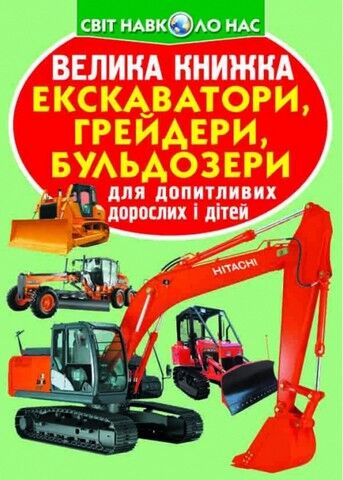 Велика книжка. Екскаватори, грейдери, бульдозери