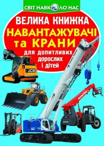 Велика книжка. Навантажувачі та крани