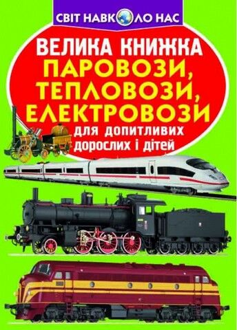 Велика книжка. Паровози, тепловози, електровози