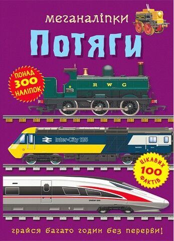 Меганаліпки. Потяги - фото 1