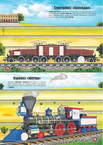 Меганаліпки. Потяги - фото 3