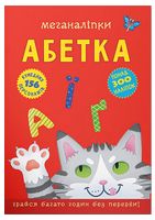 Меганаліпки. Абетка - Подготовка к школе