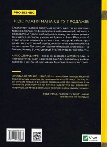 Продавай більше і швидше. Стратегія крутого стартапу - фото 2