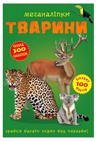 Меганаліпки. Тварини