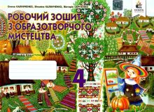 Образотворче мистецтво. Робочий зошит-альбом, 4 кл. (вид.2-ге)