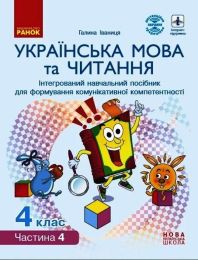 НУШ Українська мова та читання. Інтерактивний навчальний посібник. 4 клас. У 4-х частинах. Частина 4 - Українська мова четвертий клас