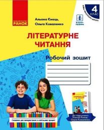 НУШ 4 кл. Укр. мова та чит. Роб.зошит. з літер. чит. Ч.2 (у 2-х ч.) до підр. Коваленко О. М. для РОС.шкіл (Укр)