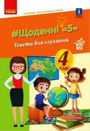 Щоденні 5. Тексти для слухання. 4 клас
