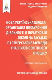 Навчально-методичний посібник «Нова українська школа: організація позаурочної діяльності в початковій школі на засадах партнерської взаємодії учасників освітнього процесу» - 4 класс