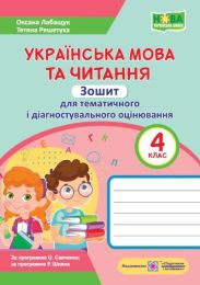 Українська мова та читання. Зошит для тематичного та діагностичного оцінювання. 4 кл.