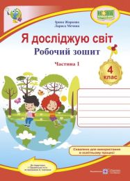 Я досліджую світ. Робочий зошит. 4 кл. У 2-х ч. Частина 1 /двоколірний/