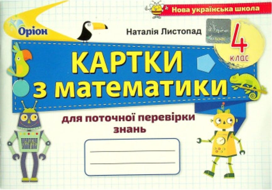 Математика. 4 клас. Картки для поточної перевірки знань