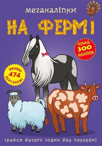 Меганаліпки. На фермі - фото 1