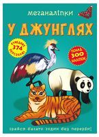Меганаліпки. У джунглях
