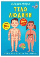 Меганаліпки. Тіло людини