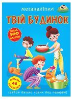 Меганаліпки. Твій будинок