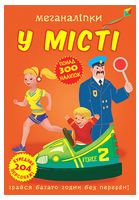 Меганаліпки. У місті