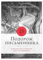Подорож письменника