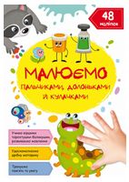 Малюємо пальчиками, долоньками й кулачками. Гусеничка