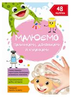 Малюємо пальчиками, долоньками й кулачками. Овечка