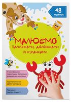 Малюємо пальчиками, долоньками й кулачками. Крабік