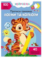 Нейробіка. Прописи-тренажер. Форми та кольори. 100 нейроналіпок