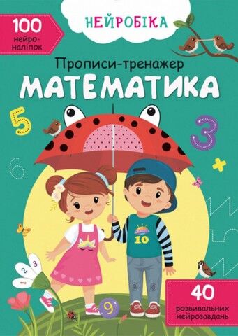 Нейробіка. Прописи-тренажер. Математика. 100 нейроналіпок