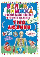 Велика книжка. Розвивальні наліпки. Розумні завдання. Тіло людини
