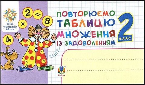 Повторюємо таблицю множення із задоволенням. 2 клас - фото 1