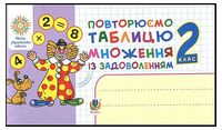 Повторюємо таблицю множення із задоволенням. 2 клас