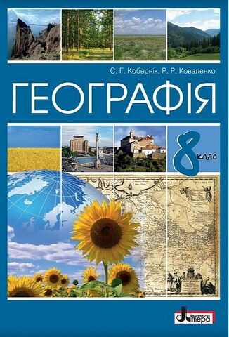 Географія. 8 клас. Підручник